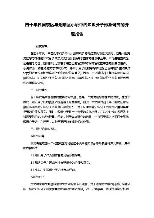 四十年代国统区与沦陷区小说中的知识分子形象研究的开题报告