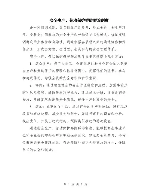 安全生产、劳动保护群防群治制度