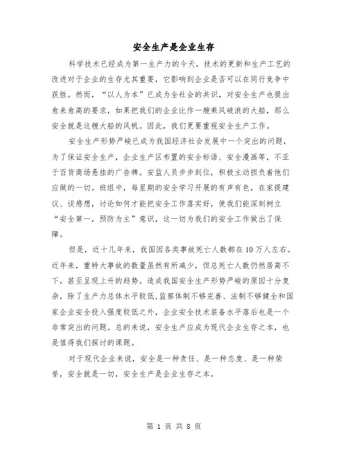 安全生产是企业生存(三篇)