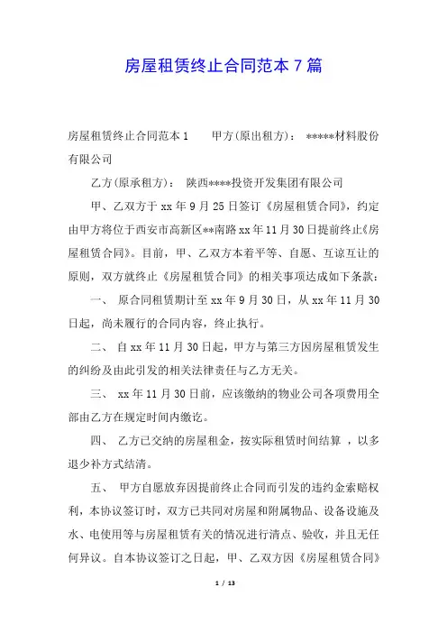 房屋租赁终止合同范本7篇