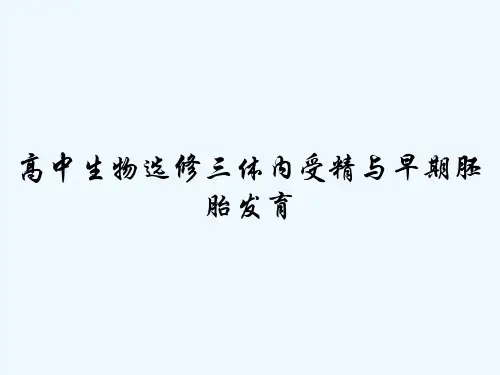 高中生物选修三体内受精与早期胚胎发育 PPT
