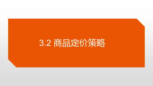 商品定价策略