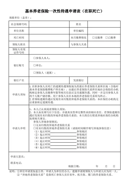 基本养老保险一次性待遇申请表(在职死亡)