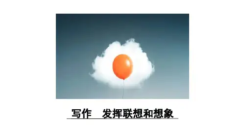 2024年部编版七年级语文上册 《写作：发挥联想和想象》(课件) 