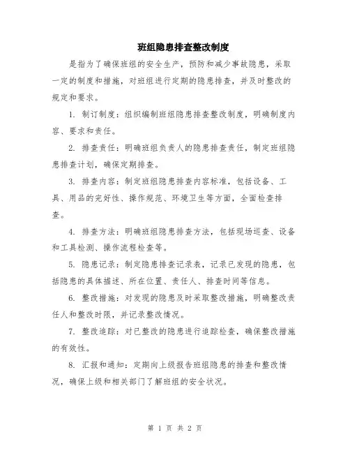 班组隐患排查整改制度