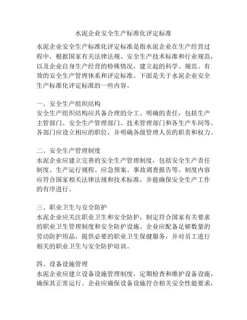 水泥企业安全生产标准化评定标准