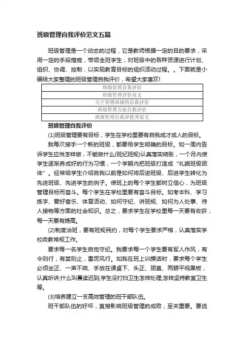班级管理自我评价范文五篇