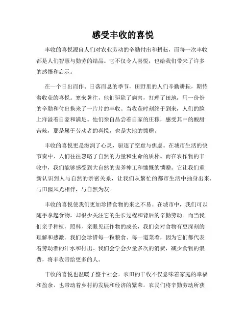 感受丰收的喜悦