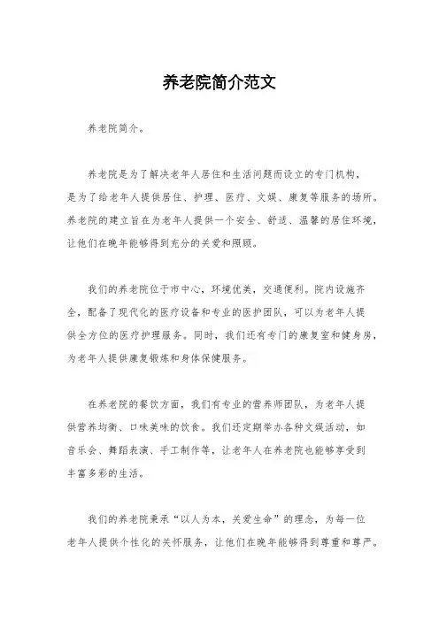 养老院简介范文