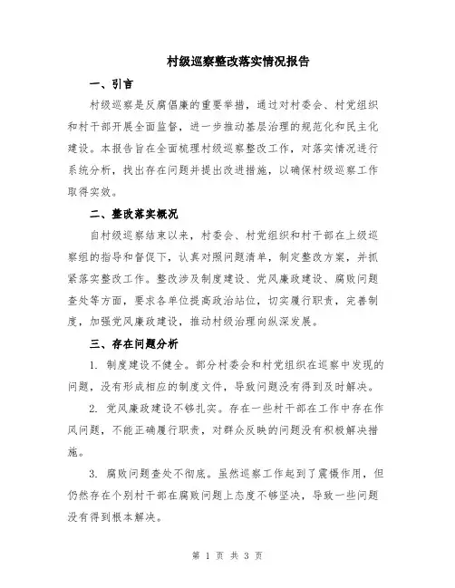 村级巡察整改落实情况报告