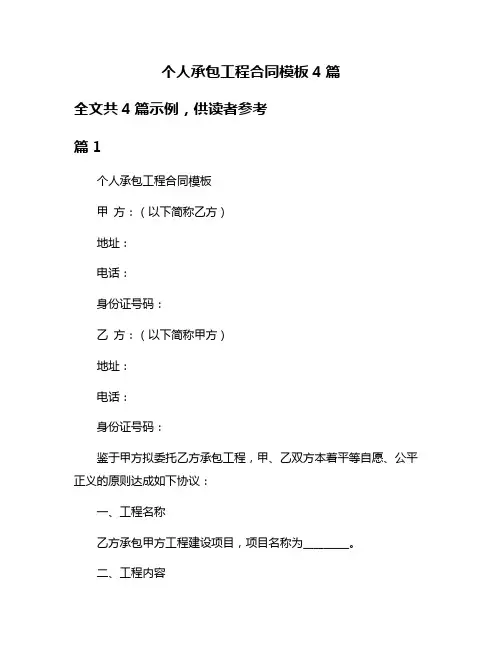 个人承包工程合同模板4篇