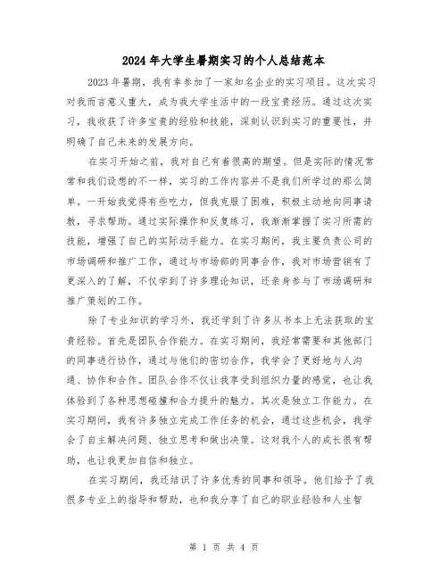 2024年大学生暑期实习的个人总结范本（2篇）