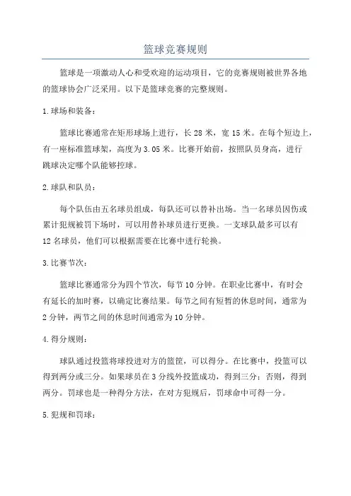 篮球竞赛规则