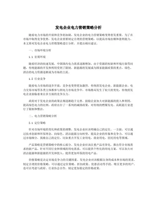 发电企业电力营销策略分析