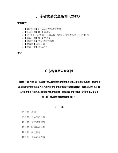 广东省食品安全条例（2019）