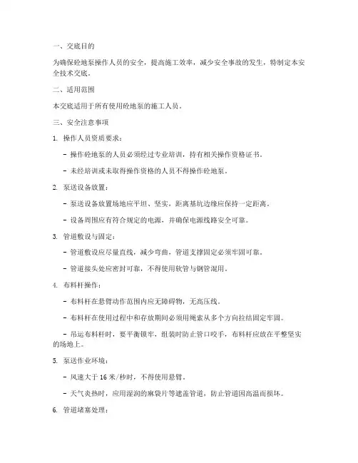 砼地泵安全技术交底模板