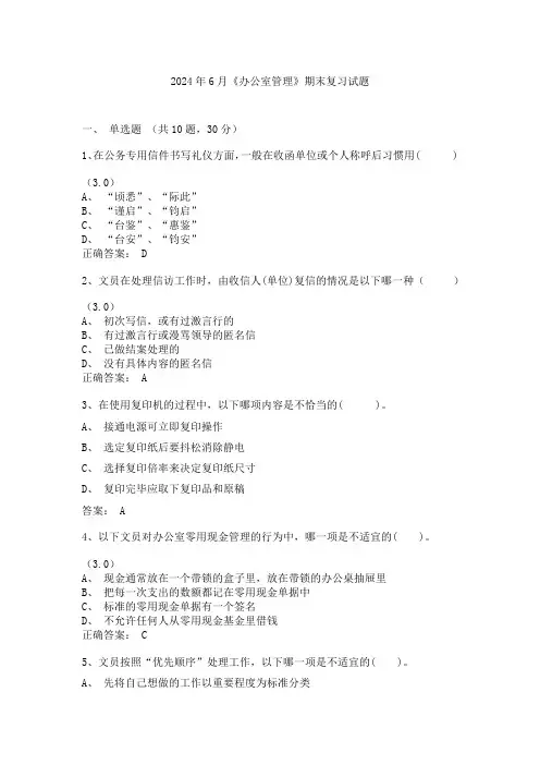 2024学年6月份考试(1394)办公室管理 复习题