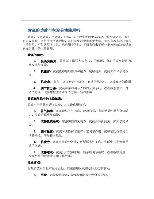 黄芪的功效与主治男性能用吗