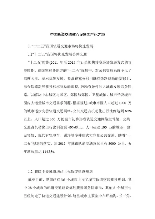 中国轨道交通核心设备国产化之路