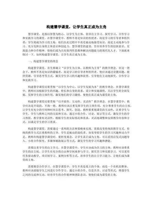 构建慧学课堂,让学生真正成为主角