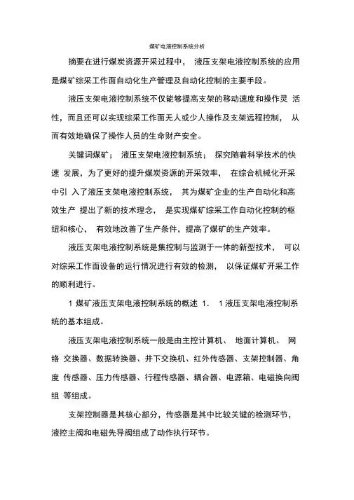 煤矿电液控制系统分析