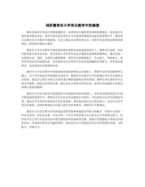 浅析德育在小学音乐教学中的渗透