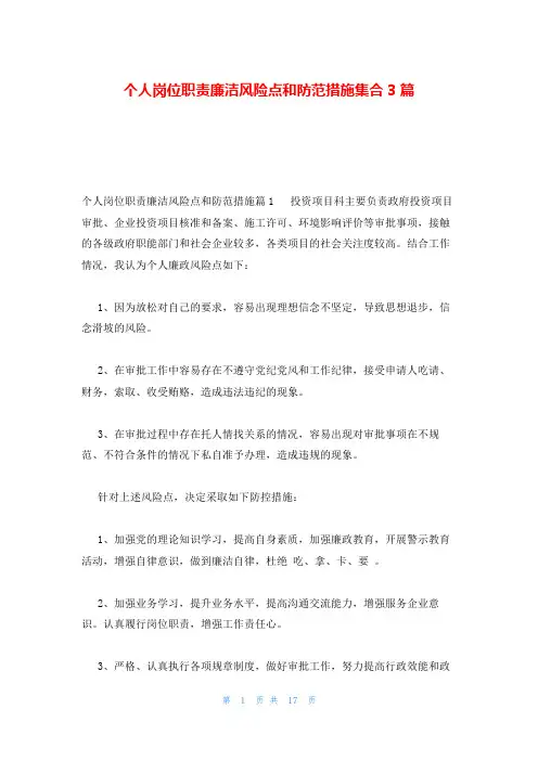 个人岗位职责廉洁风险点和防范措施集合3篇