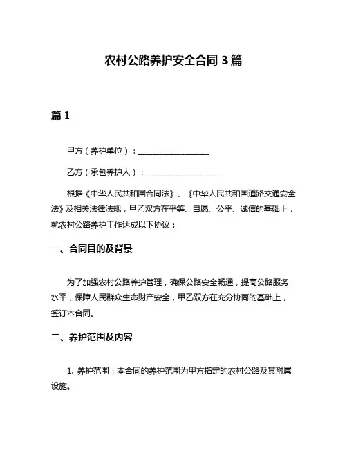 农村公路养护安全合同3篇