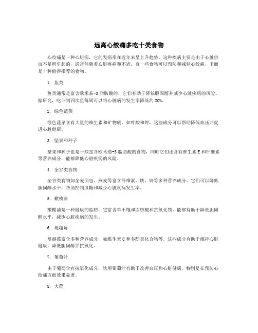 远离心绞痛多吃十类食物