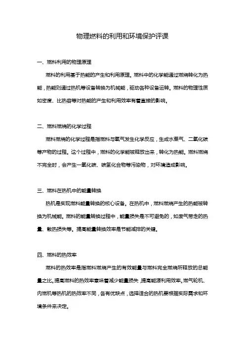 物理燃料的利用和环境保护的评课