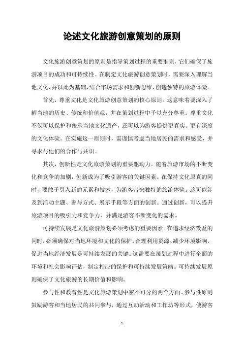论述文化旅游创意策划的原则