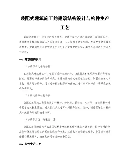 装配式建筑施工的建筑结构设计与构件生产工艺