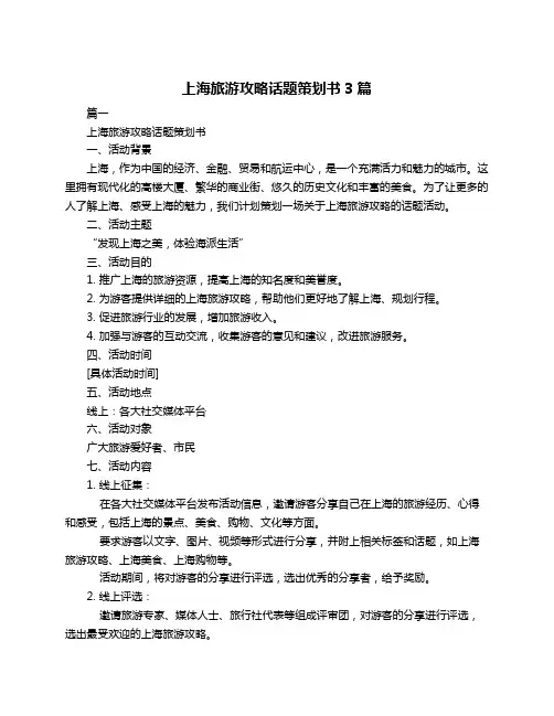 上海旅游攻略话题策划书3篇