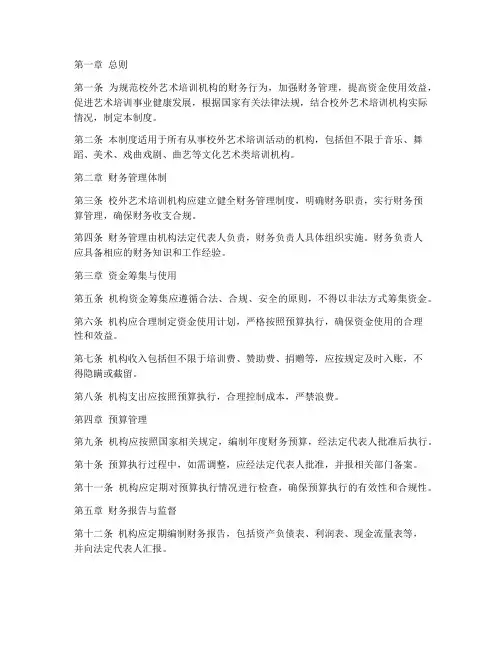 校外艺术培训财务管理制度