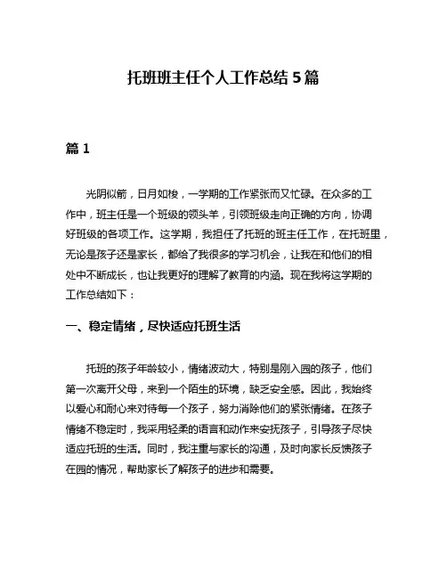 托班班主任个人工作总结5篇
