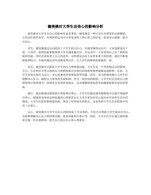 健美操对大学生自信心的影响分析