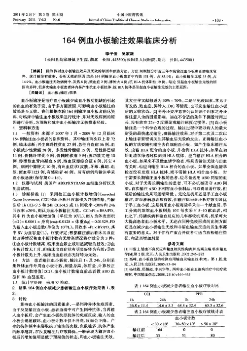 164例血小板输注效果临床分析
