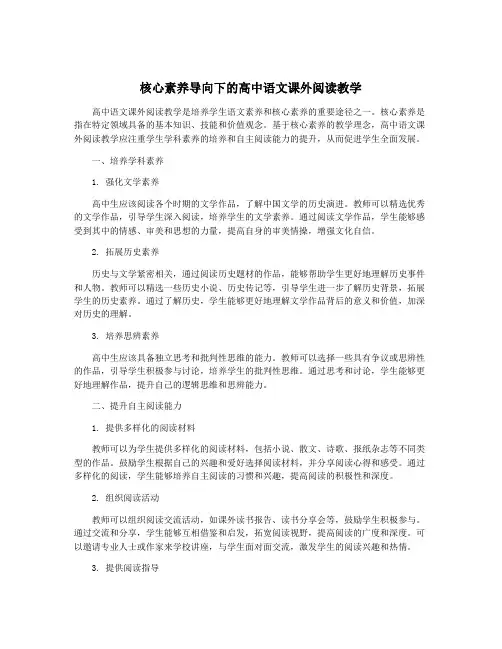 核心素养导向下的高中语文课外阅读教学