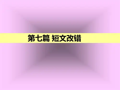 高考英语二轮复习短文改错(共15张PPT)