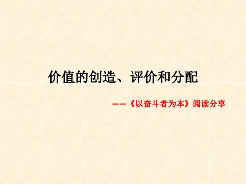 华为-价值的创造、评价和分配