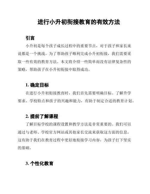 进行小升初衔接教育的有效方法
