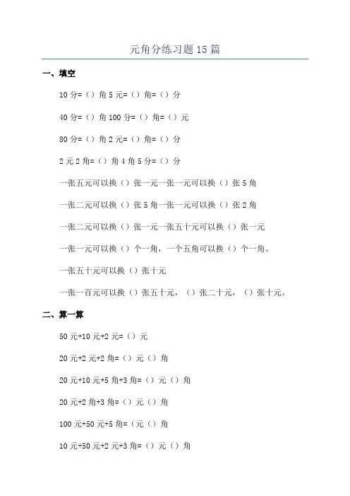 元角分练习题15篇
