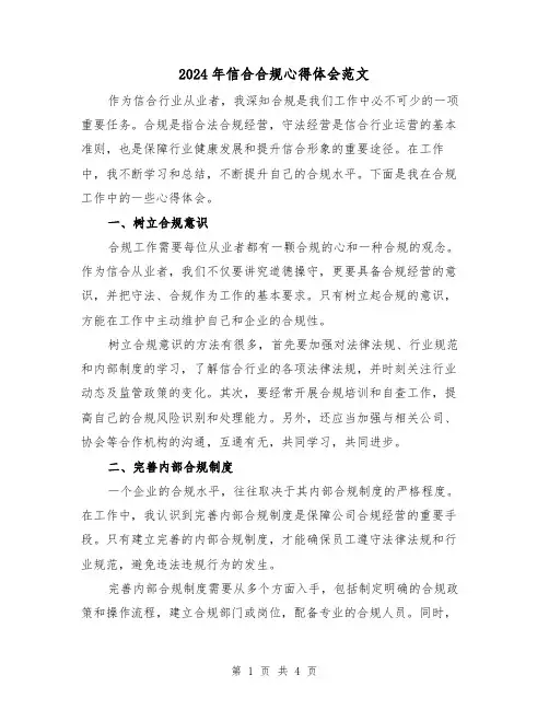 2024年信合合规心得体会范文(2篇)