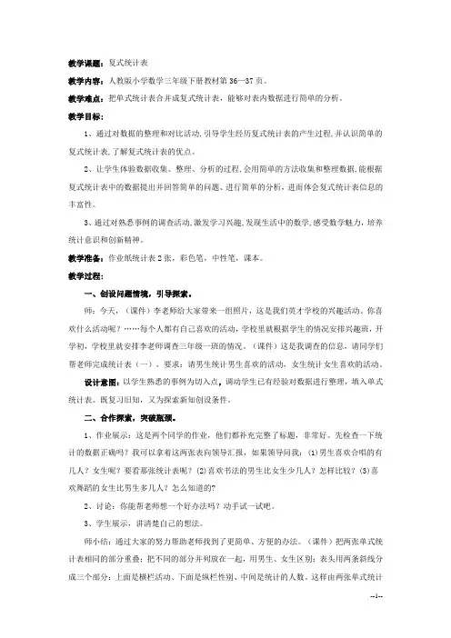 小学数学_复式统计表教学设计学情分析教材分析课后反思