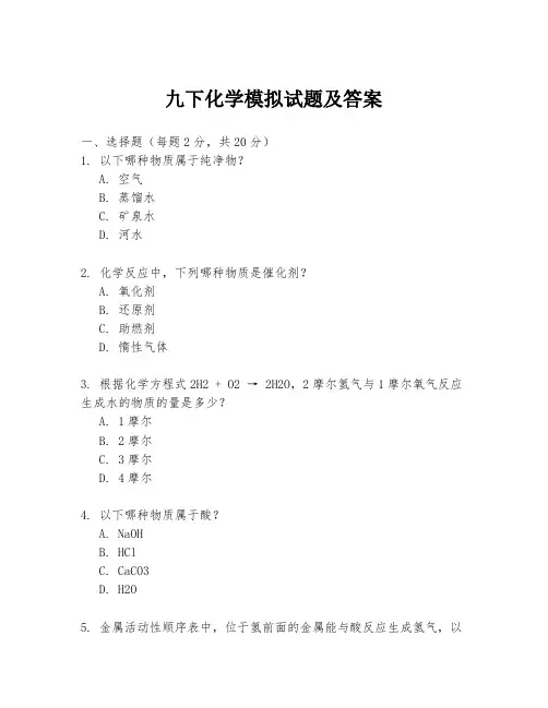 九下化学模拟试题及答案