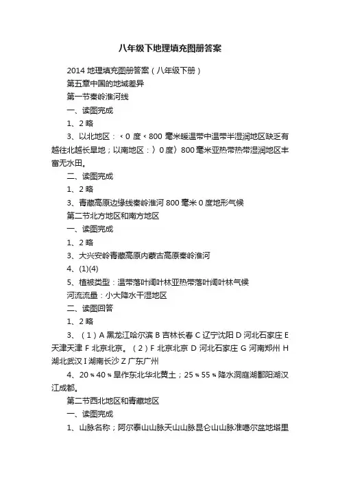 八年级下地理填充图册答案