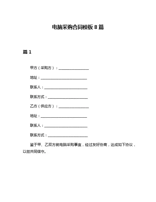 电脑采购合同模板8篇