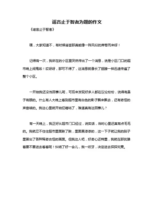 谣言止于智者为题的作文