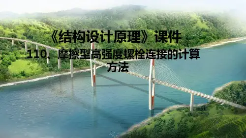 摩擦型高强度螺栓连接的计算方法