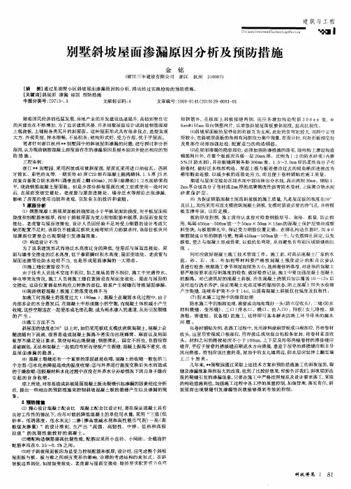 别墅斜坡屋面渗漏原因分析及预防措施